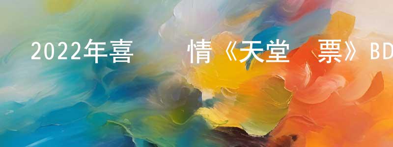 2022年喜劇愛情《天堂門票》BD中英雙字迅雷下載_深夜電影 曾正平的blog